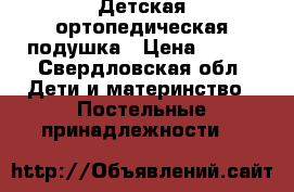 Детская ортопедическая подушка › Цена ­ 200 - Свердловская обл. Дети и материнство » Постельные принадлежности   